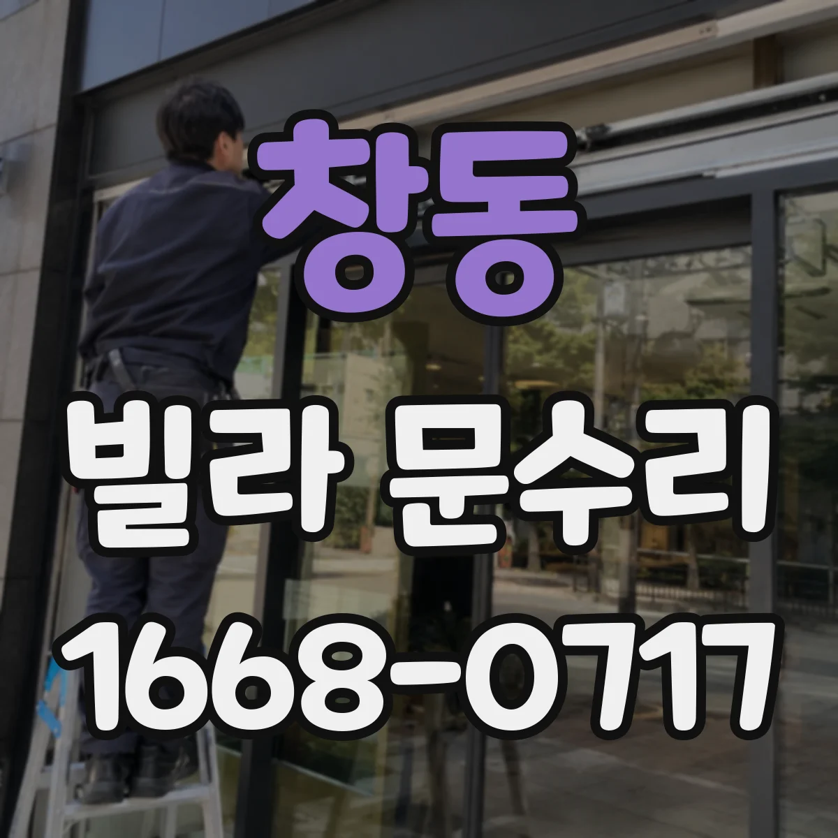 창동 빌라 문수리