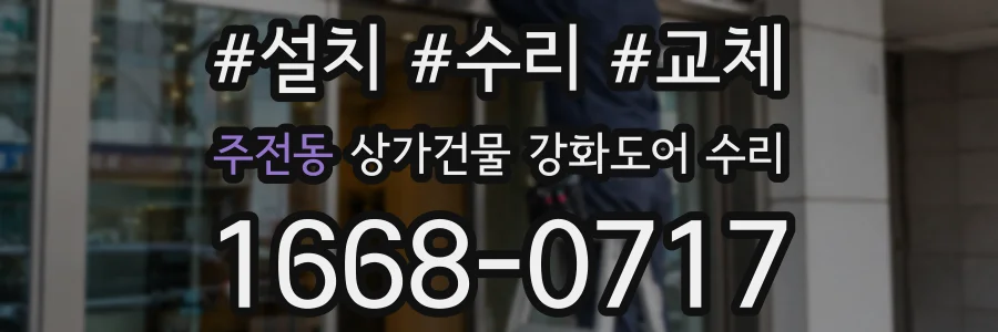 주전동 상가건물 강화도어 수리