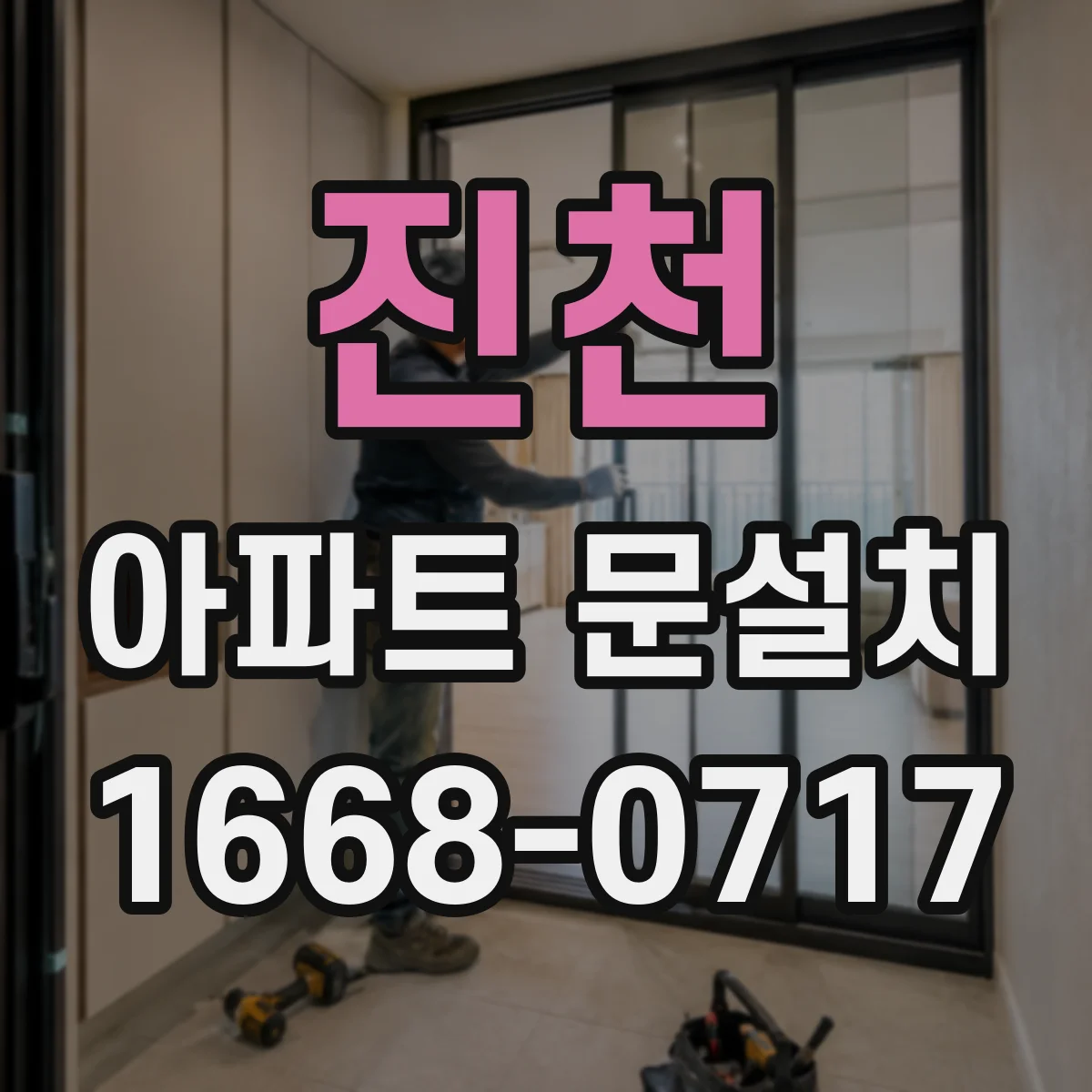 진천 아파트 문설치 보안등급 고려한 잠금장치 고르는 법