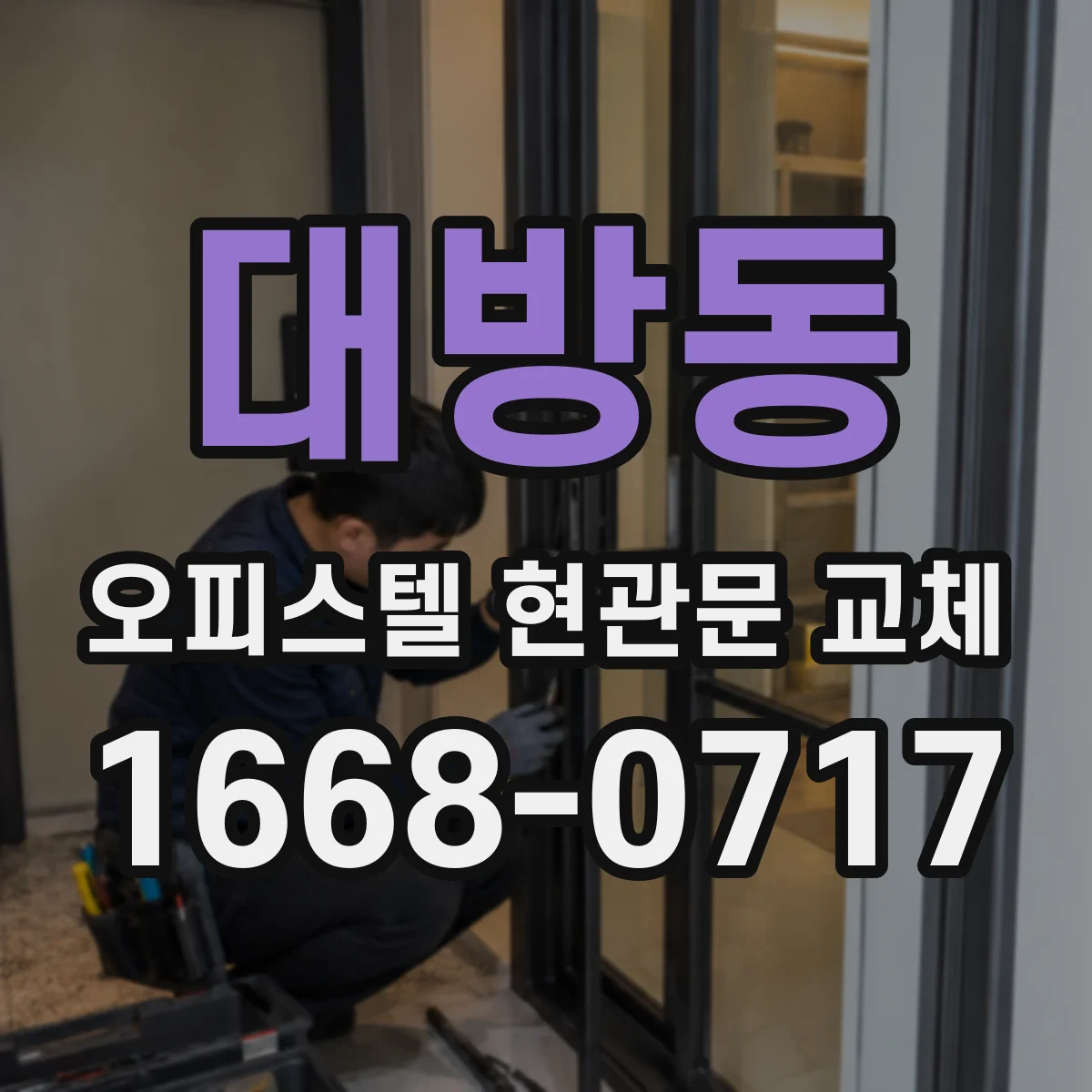 대방동 오피스텔 현관문 교체