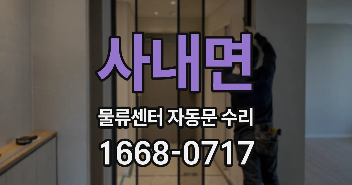 사내면 물류센터 자동문 수리