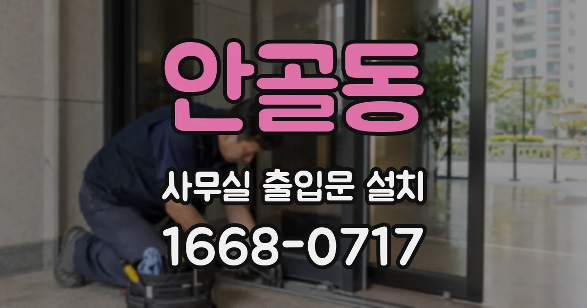 안골동 사무실 출입문 설치