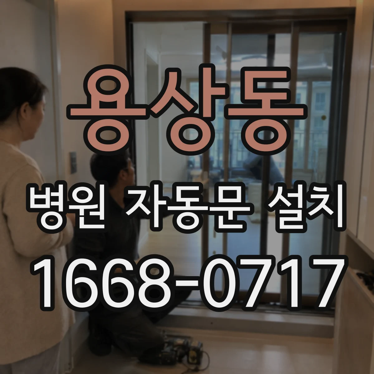 용상동 병원 자동문 설치
