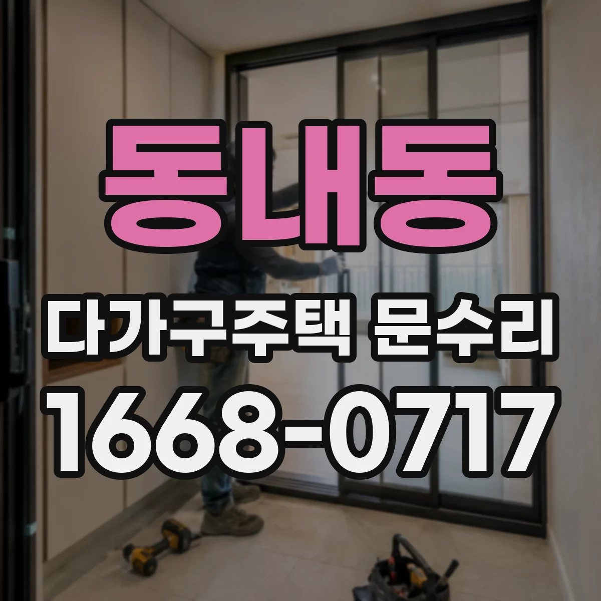 동내동 다가구주택 문수리