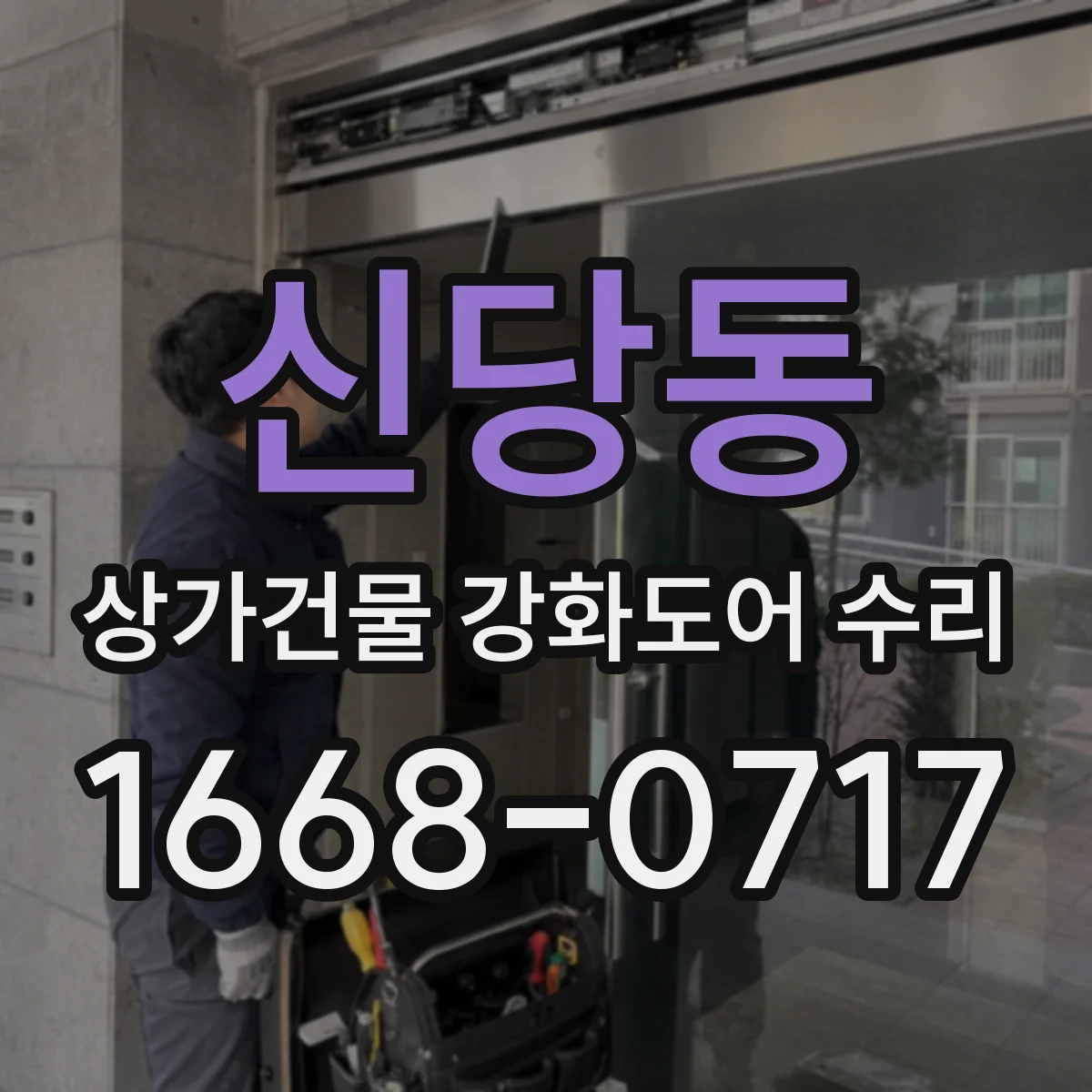 신당동 상가건물 강화도어 수리