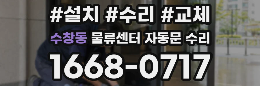 수창동 물류센터 자동문 수리