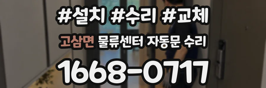 고삼면 물류센터 자동문 수리