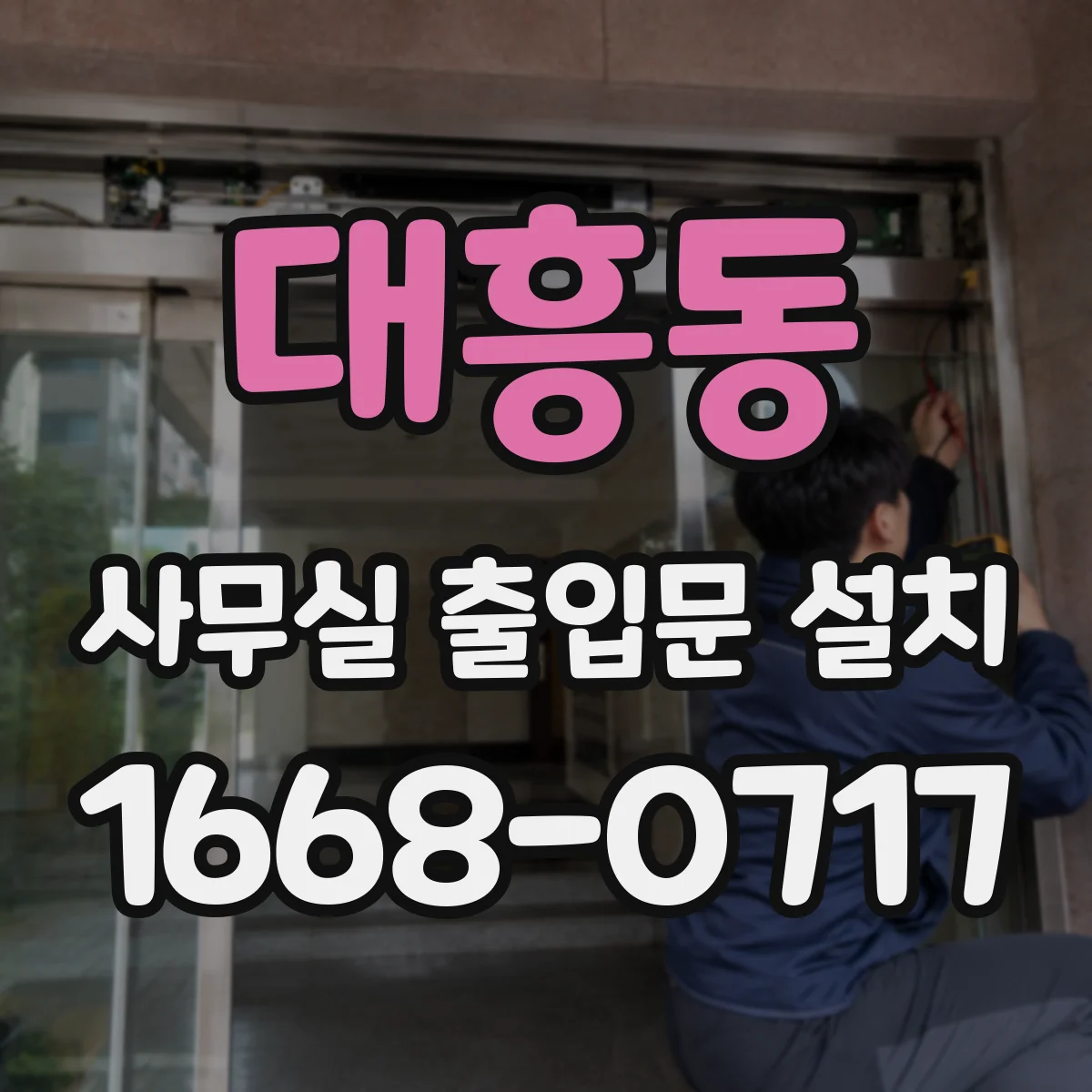 대흥동 사무실 출입문 설치