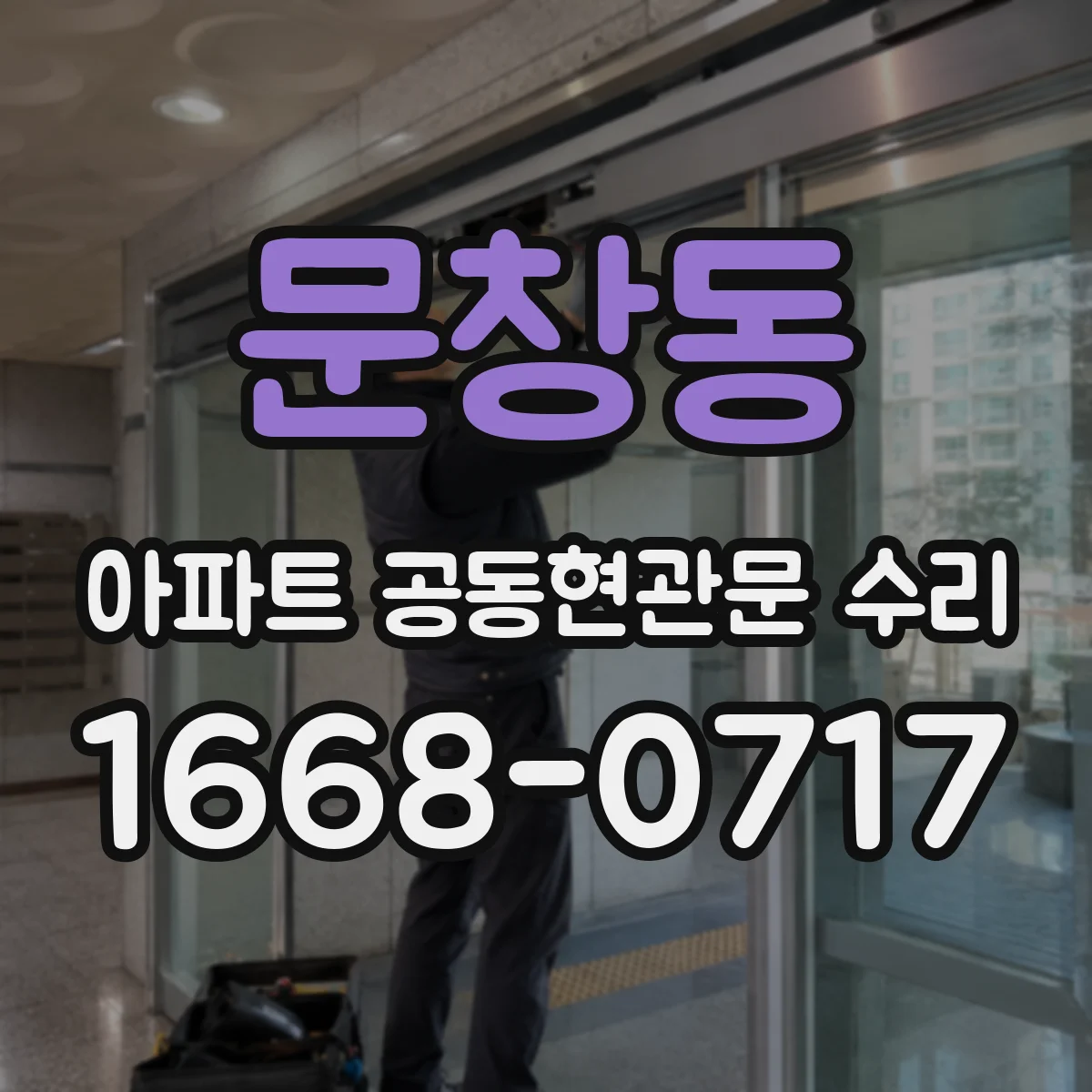 문창동 아파트 공동현관문 수리
