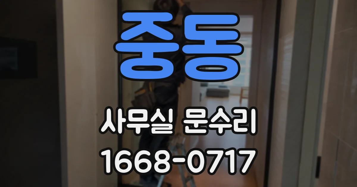 중동 사무실 문수리