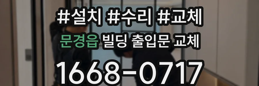 문경읍 빌딩 출입문 교체