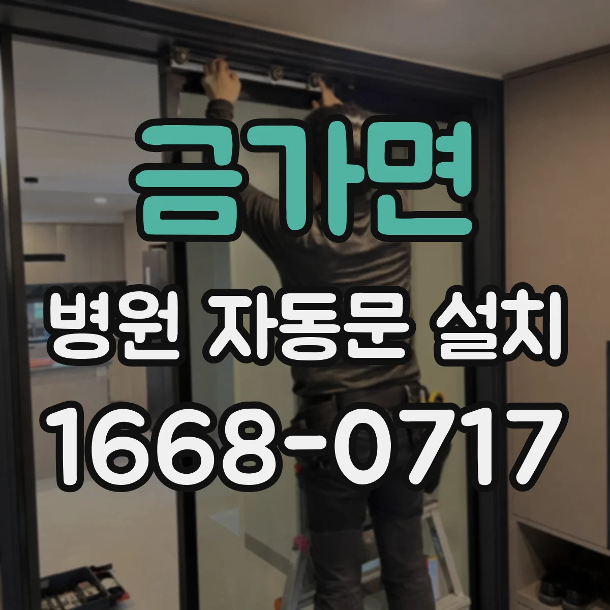 금가면 병원 자동문 설치