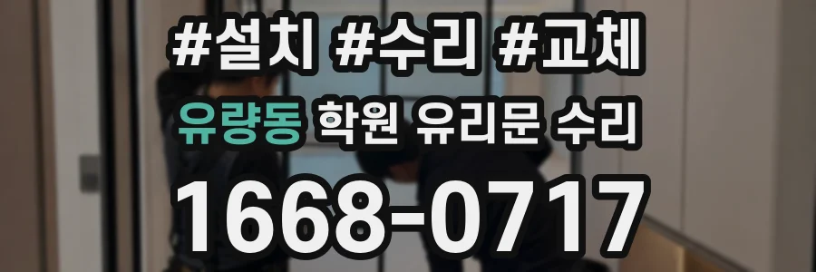 유량동 학원 유리문 수리