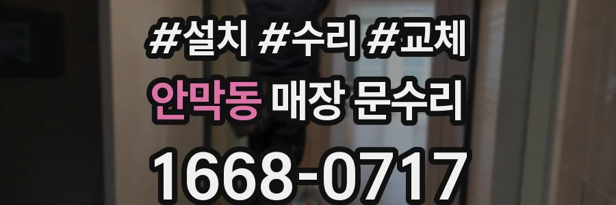 안막동 매장 문수리