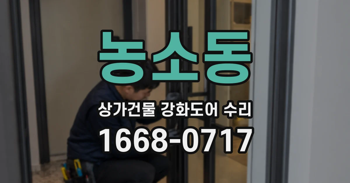 농소동 상가건물 강화도어 수리
