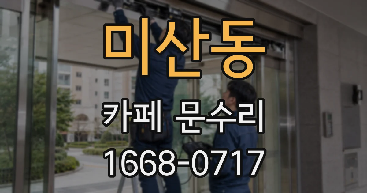 미산동 카페 문수리