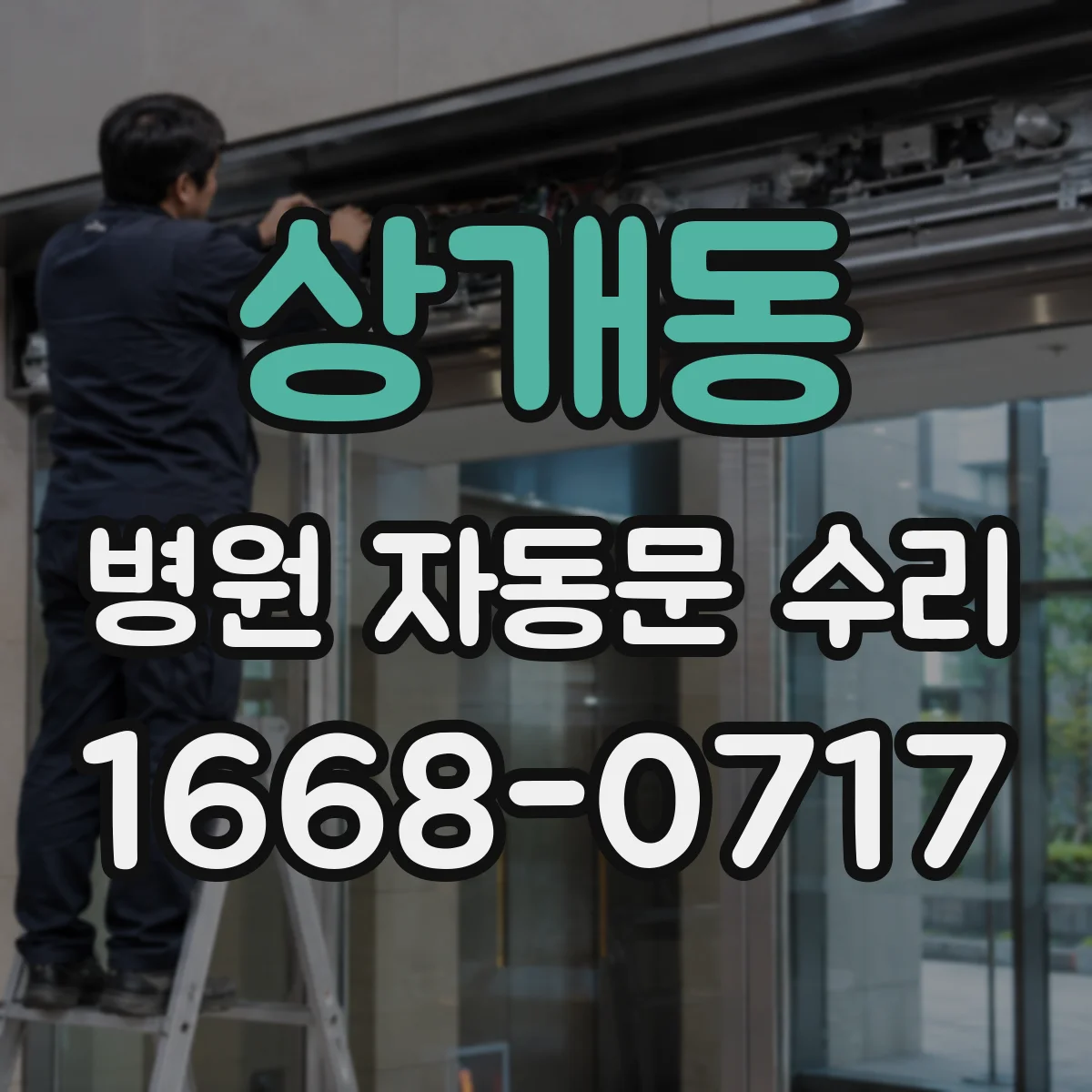 상개동 병원 자동문 수리