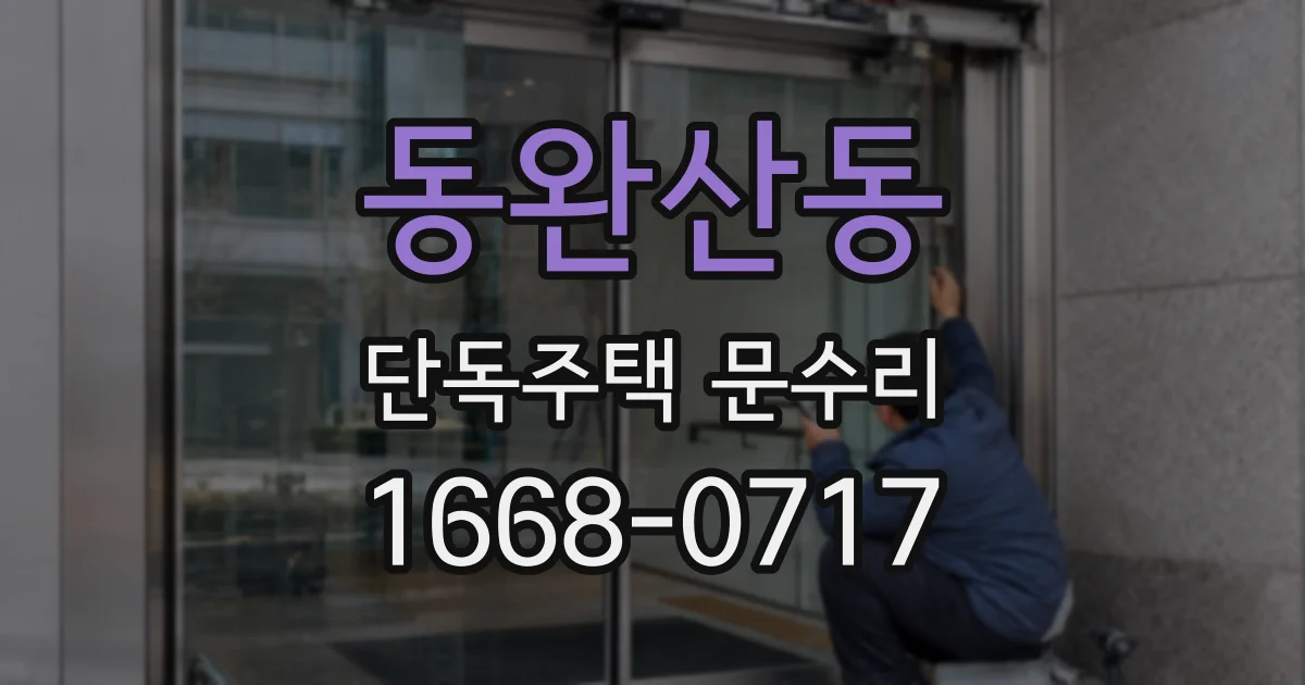 동완산동 단독주택 문수리