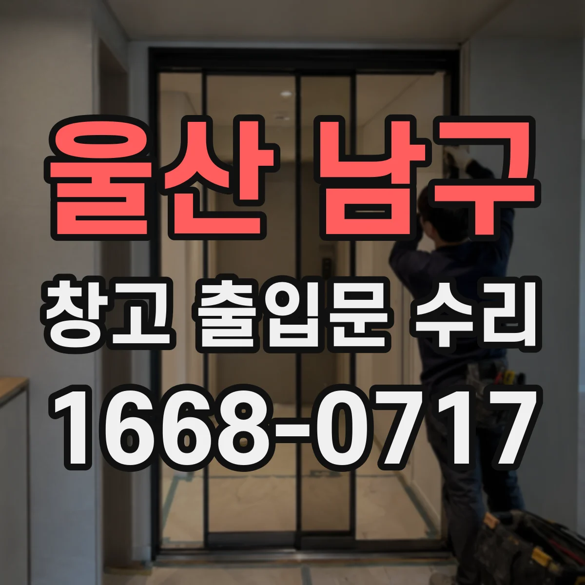 울산 남구 창고 출입문 수리