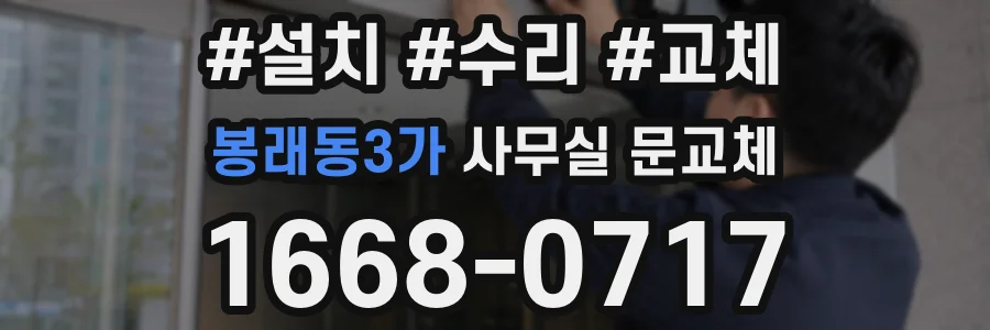 봉래동3가 사무실 문교체