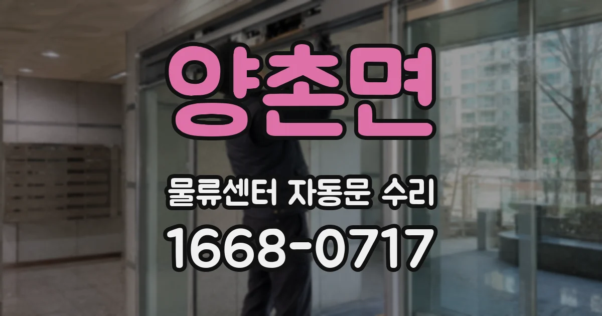 양촌면 물류센터 자동문 수리