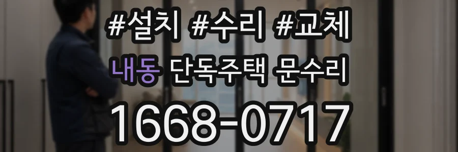 내동 단독주택 문수리