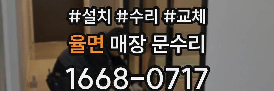 율면 매장 문수리