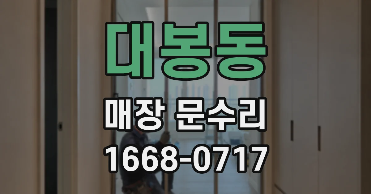 대봉동 매장 문수리