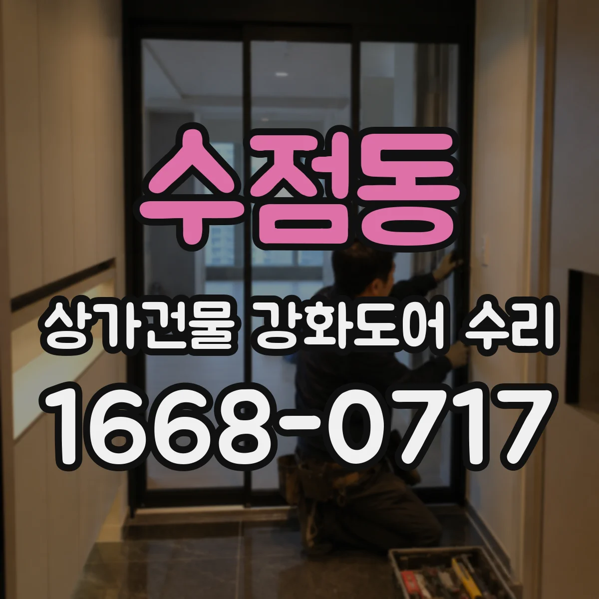 수점동 상가건물 강화도어 수리
