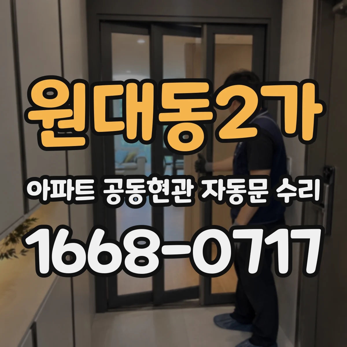 원대동2가 아파트 공동현관 자동문 수리