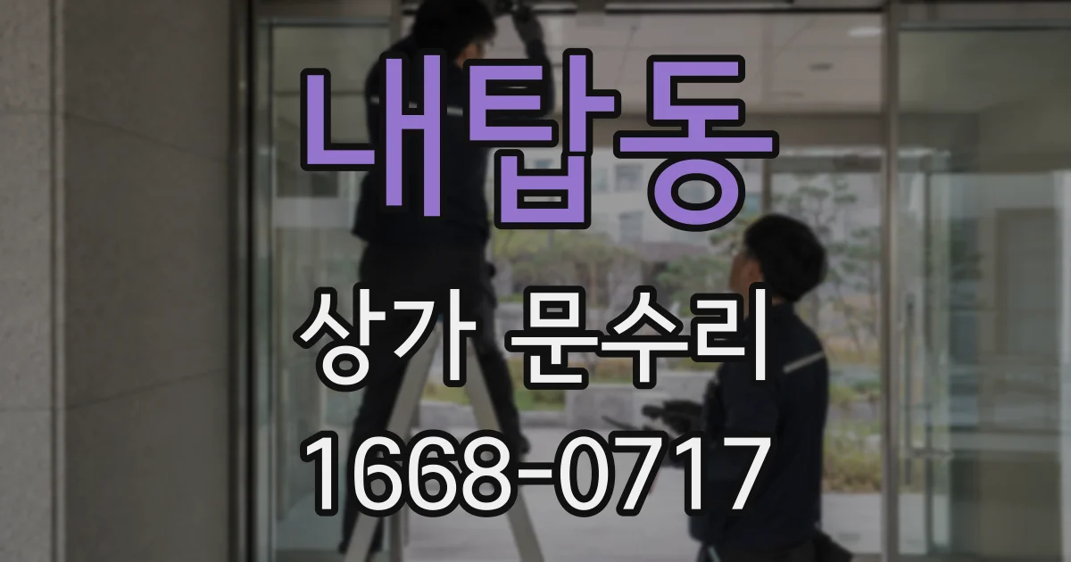 내탑동 상가 문수리