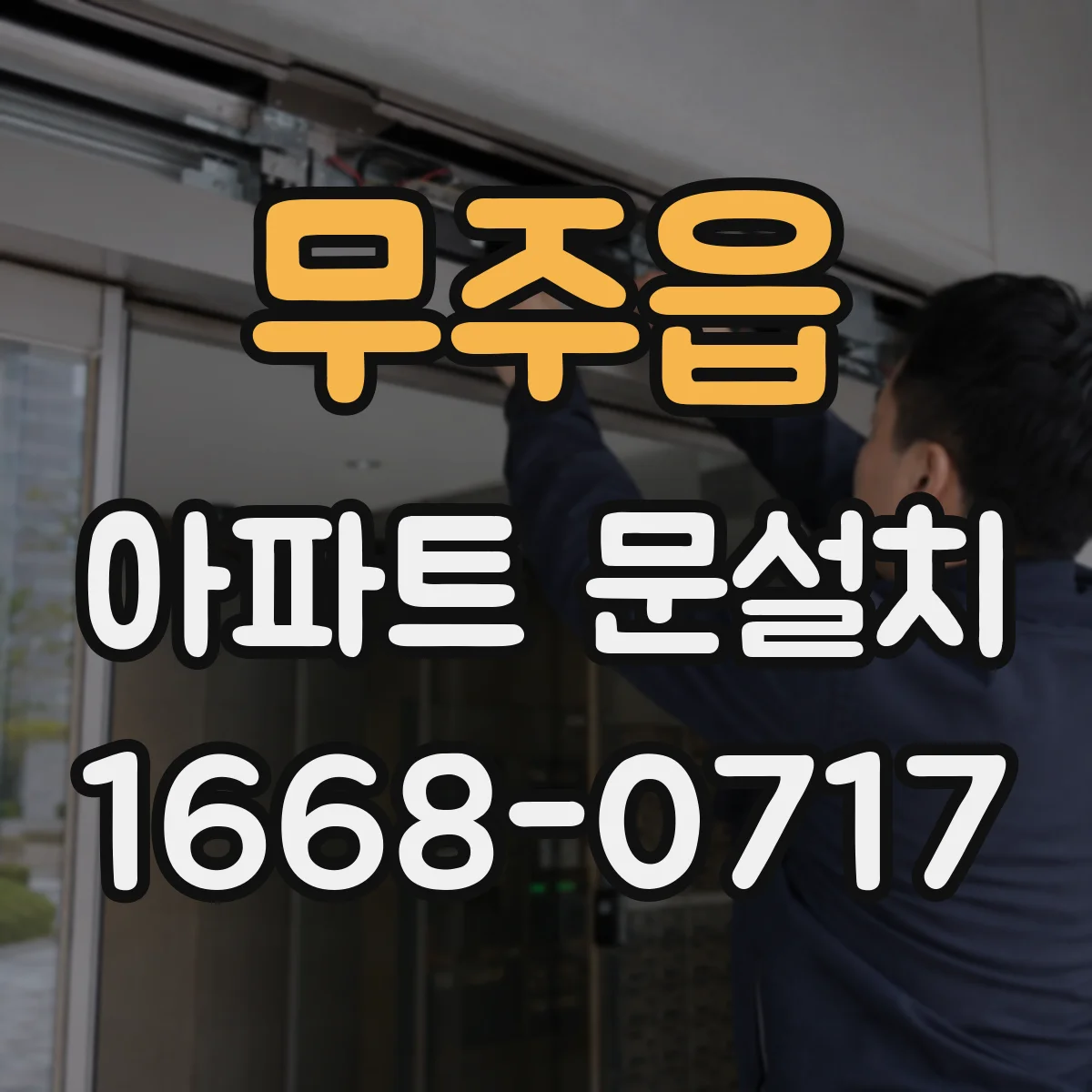 무주읍 아파트 문설치