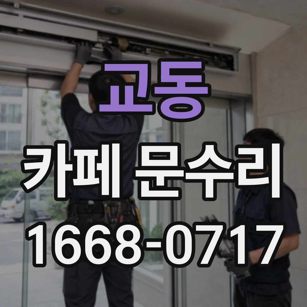 교동 카페 문수리