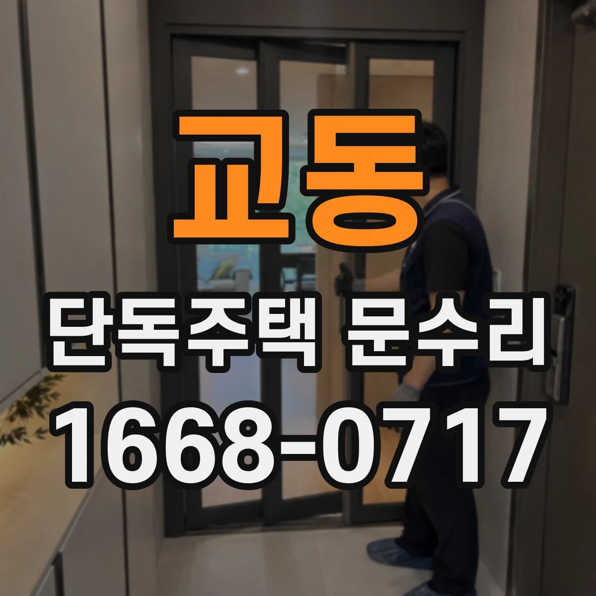 교동 단독주택 문수리