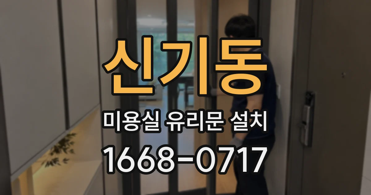 신기동 미용실 유리문 설치
