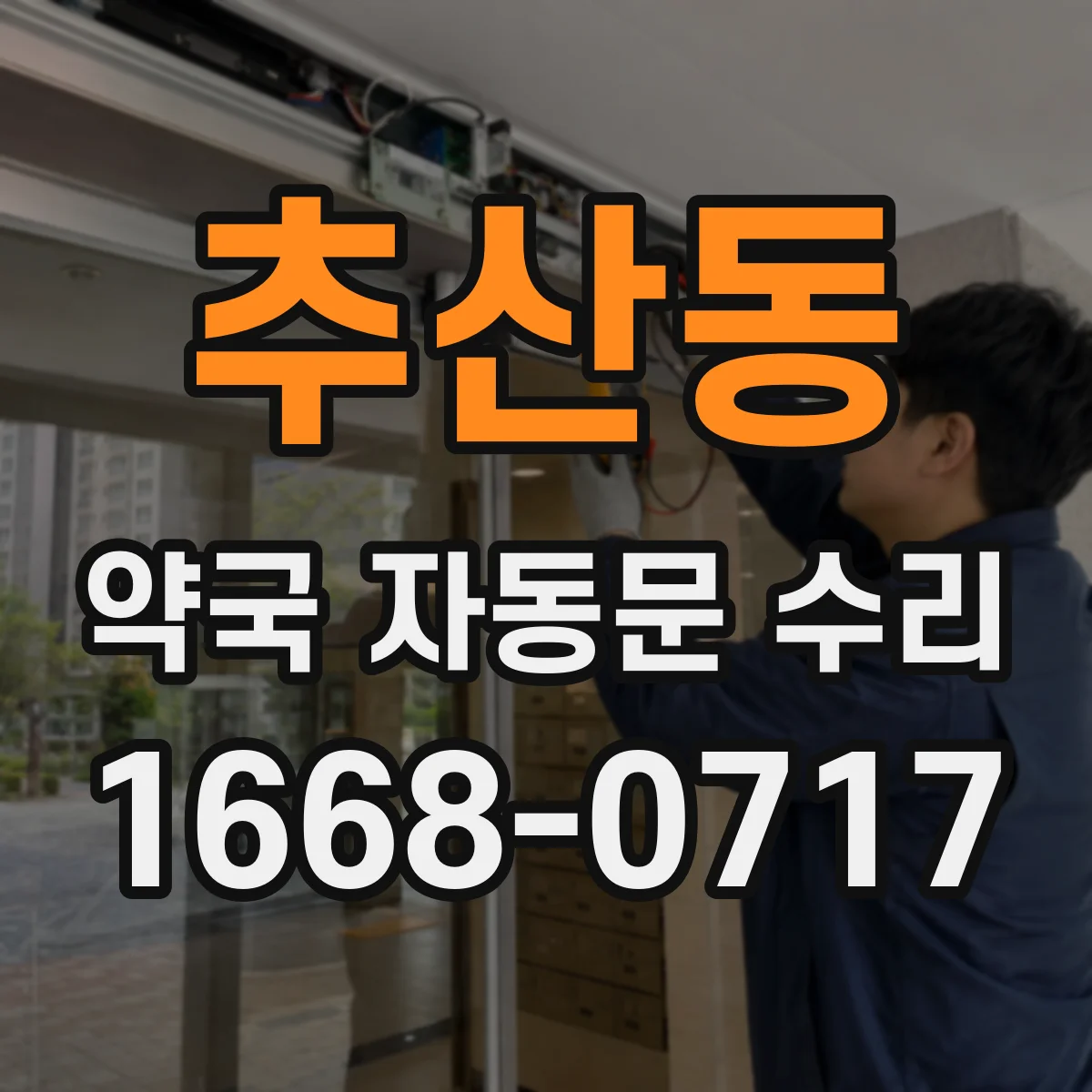 추산동 약국 자동문 수리