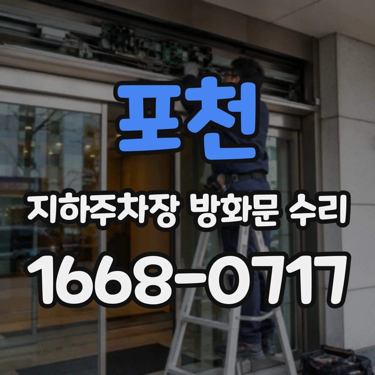 포천 지하주차장 방화문 수리 누기 원인부터 점검하는 방법