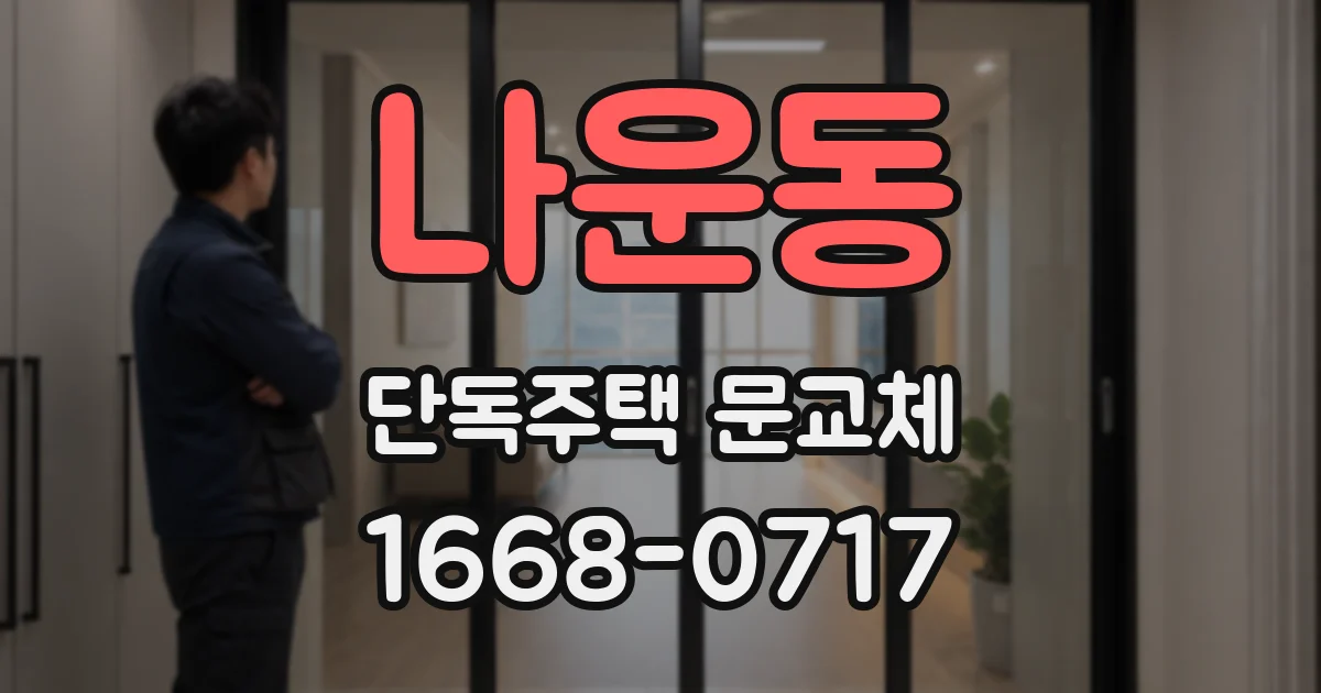 나운동 단독주택 문교체