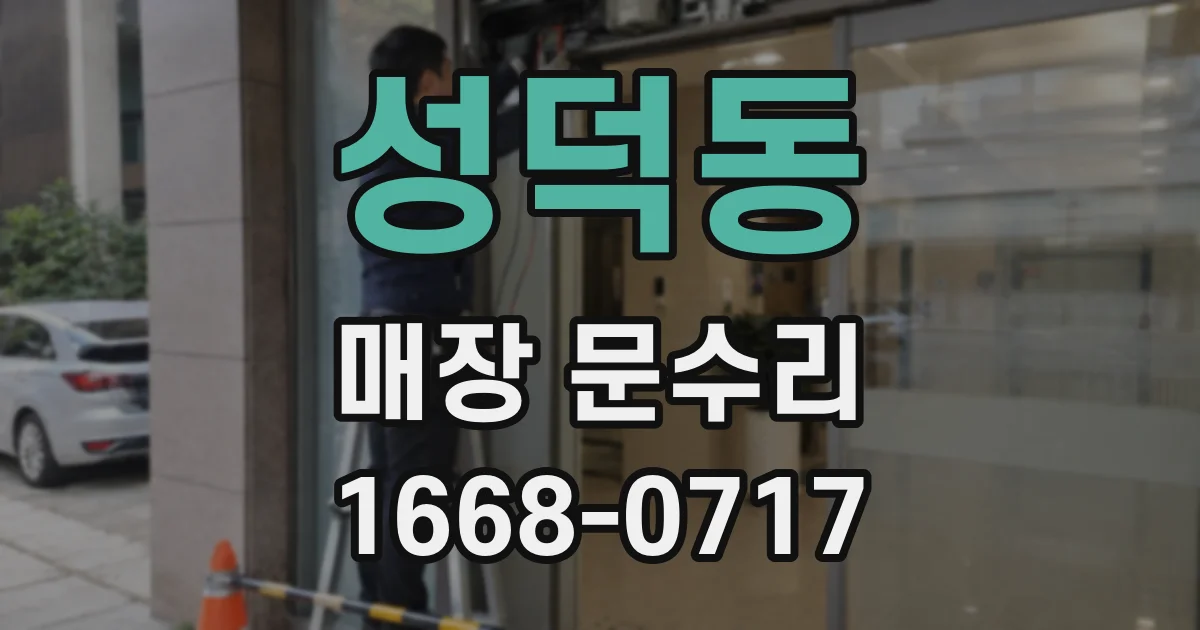 성덕동 매장 문수리