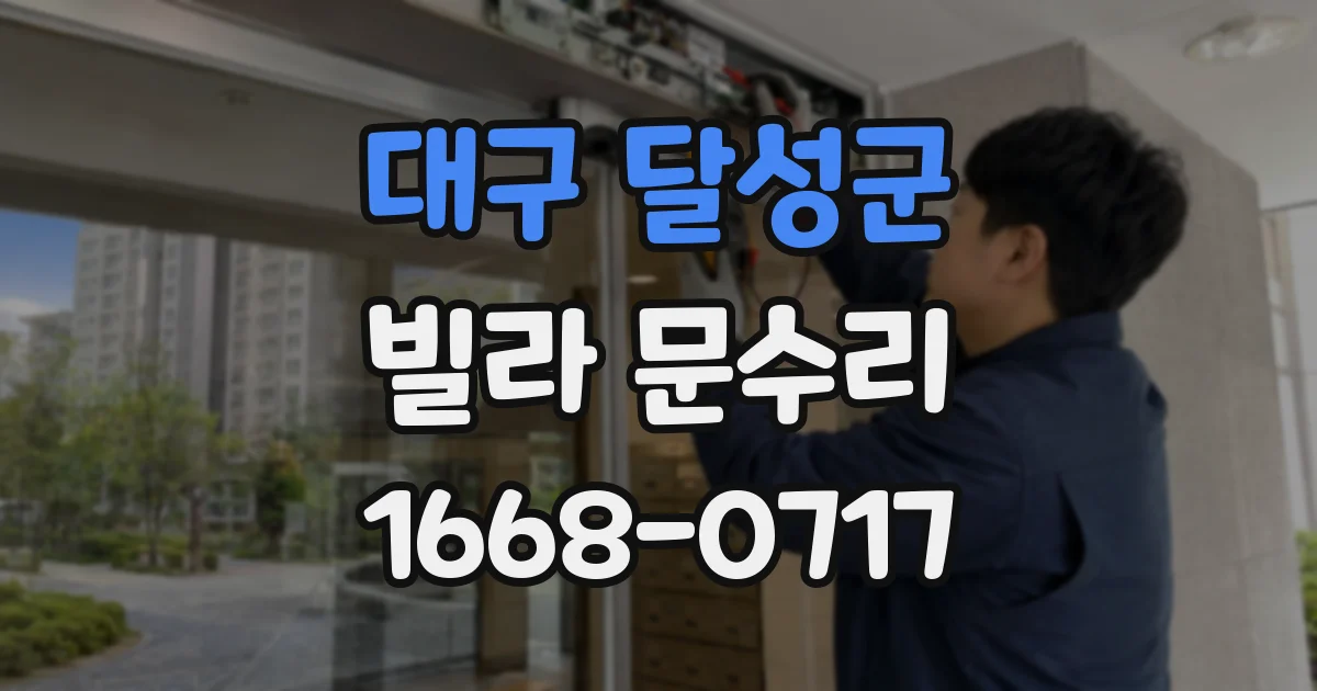대구 달성군 빌라 문수리