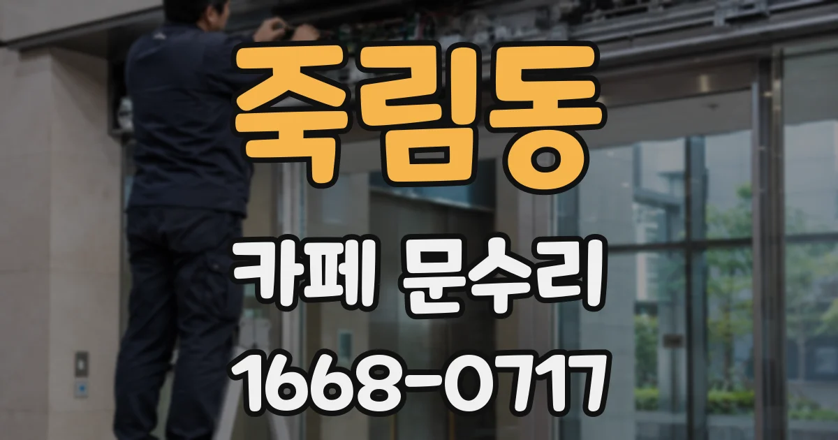 죽림동 카페 문수리