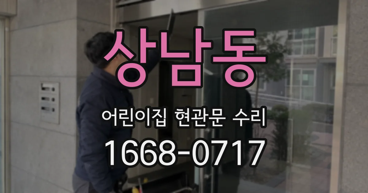 상남동 어린이집 현관문 수리