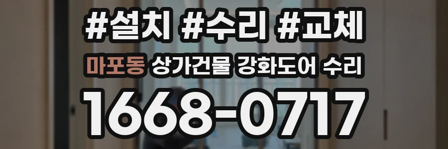 마포동 상가건물 강화도어 수리