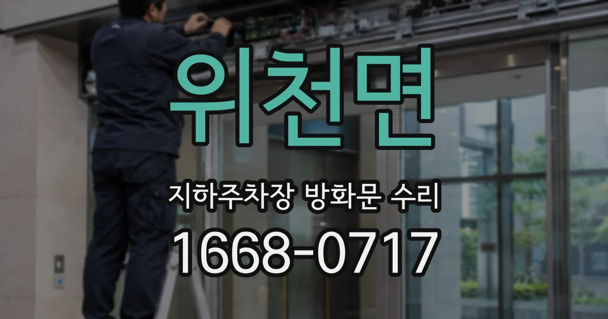 위천면 지하주차장 방화문 수리