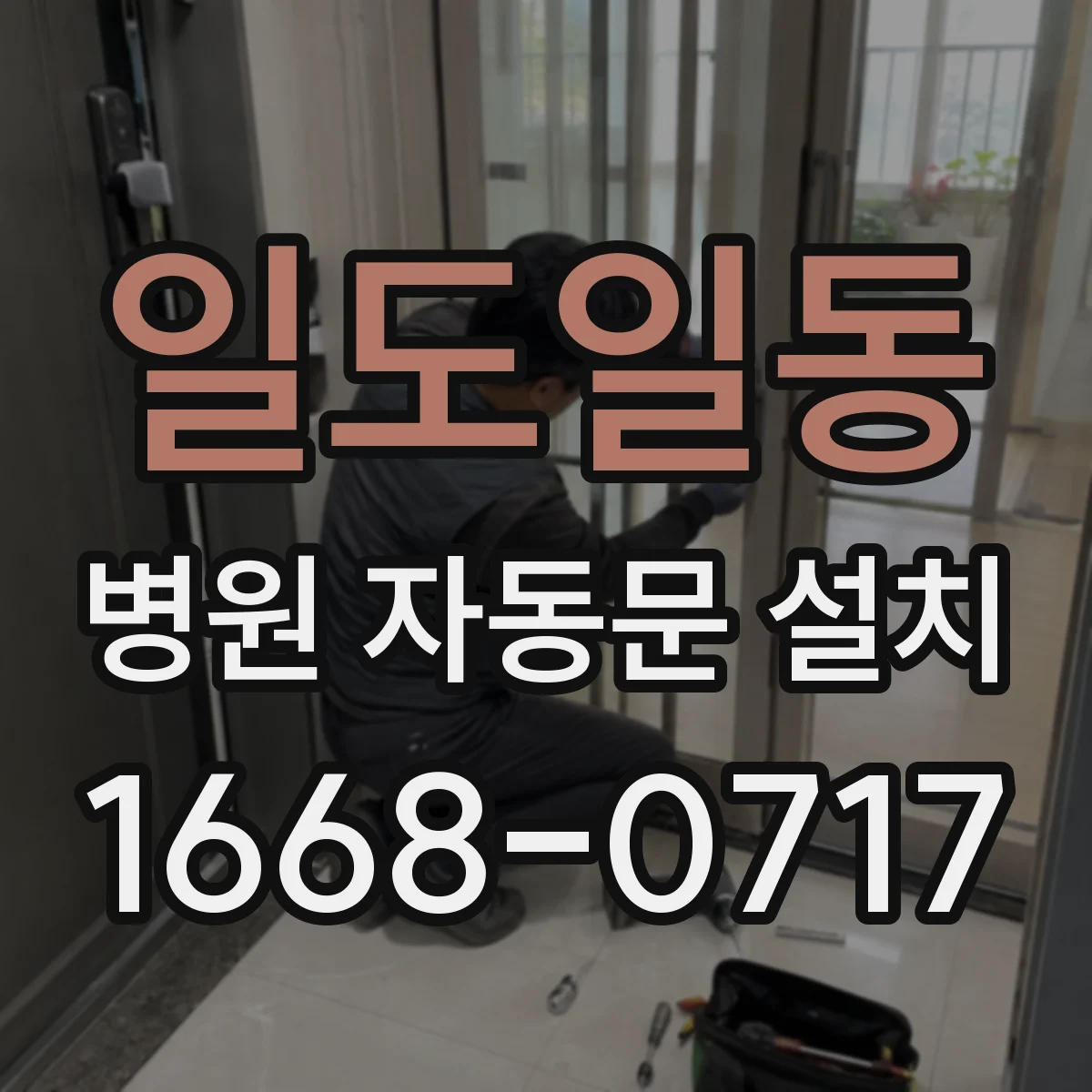 일도일동 병원 자동문 설치