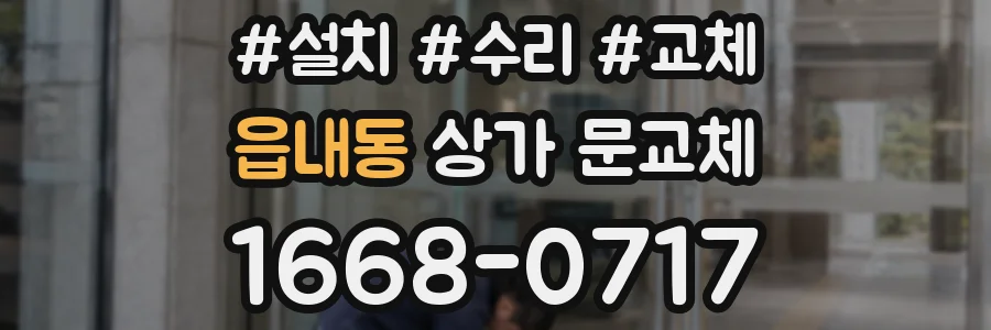 읍내동 상가 문교체