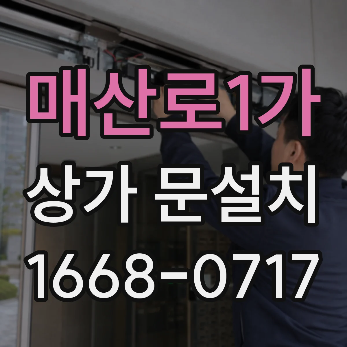 매산로1가 상가 문설치