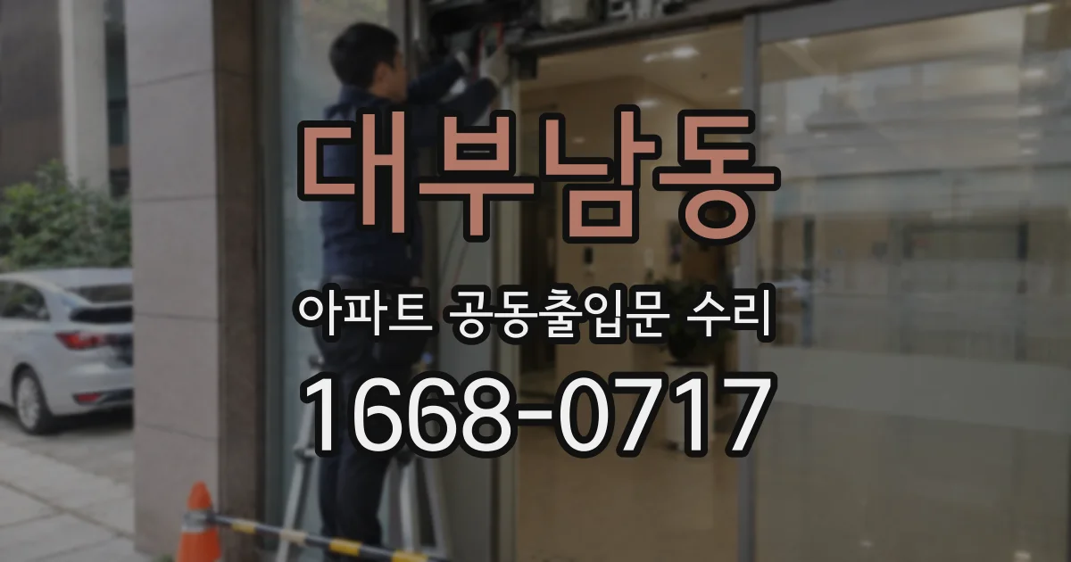 대부남동 아파트 공동출입문 수리