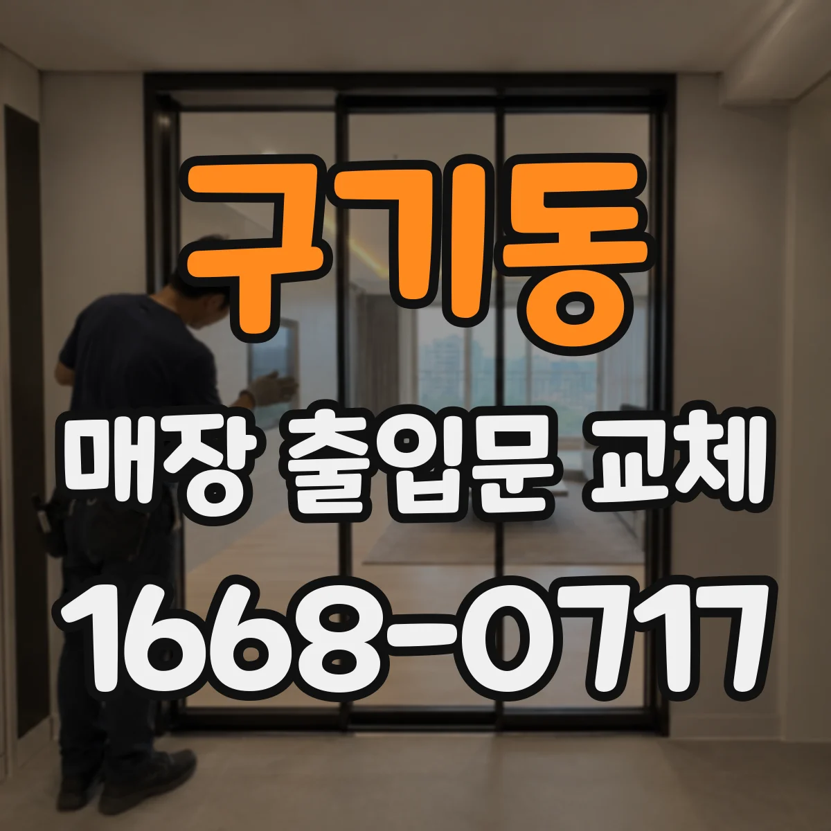 구기동 매장 출입문 교체