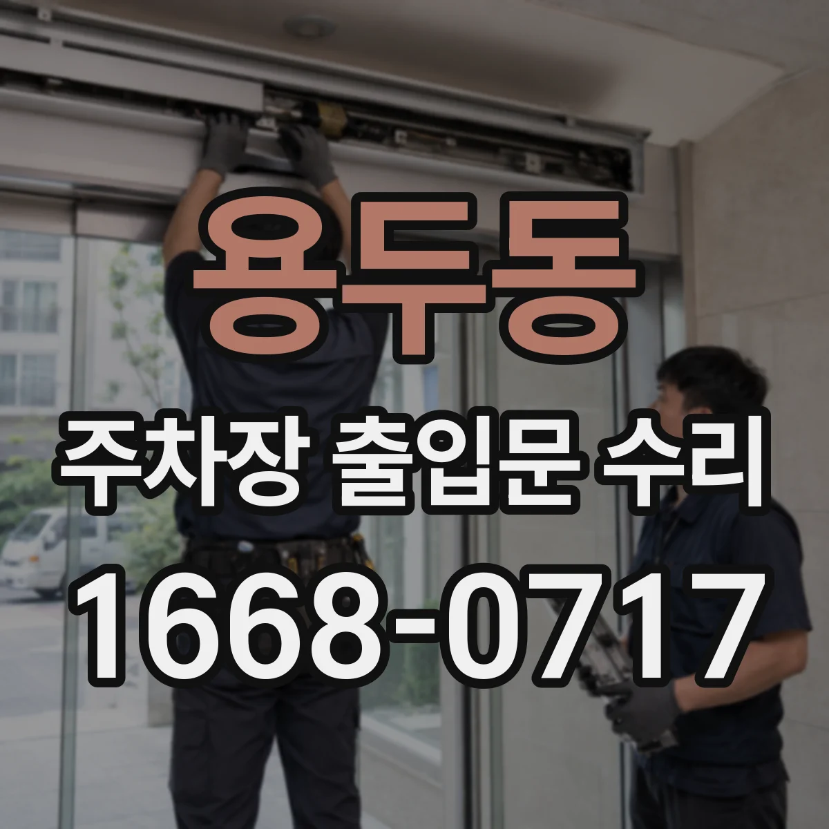 용두동 주차장 출입문 수리